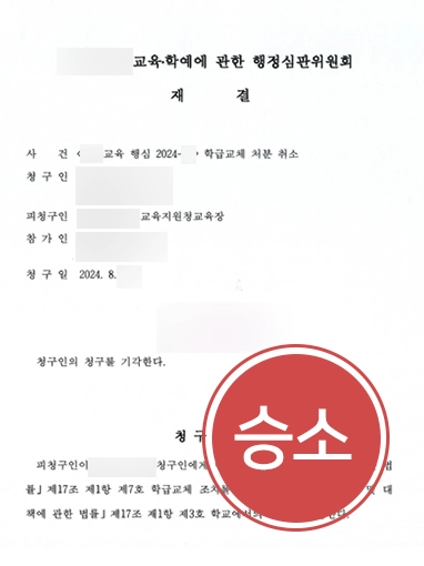 수원학교폭력변호사 | 학폭 피해자 대리해 가해자 징계 취소 청구 기각