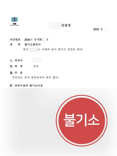 수원성폭행변호사 | 고등학생 성폭행 사건 불기소 