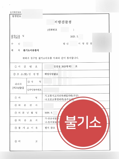 수원음주운전변호사 | 음주운전치상 혐의로 고소당했으나 불기소