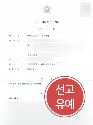 수원형사전문변호사 | 특수상해 혐의 선고유예 이끈 수원형사변호사