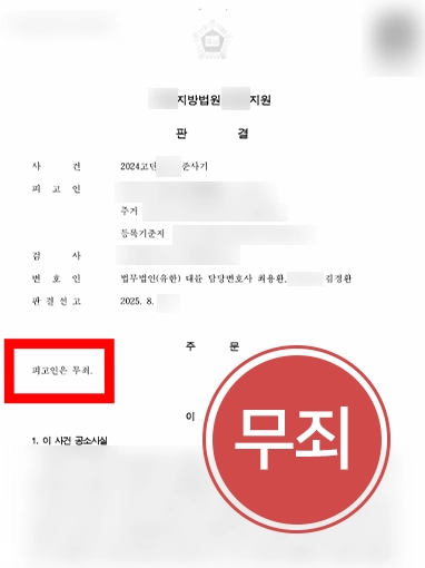 수원형사전문변호사 | 준사기죄 무죄 판결 이끈 수원형사전문변호사