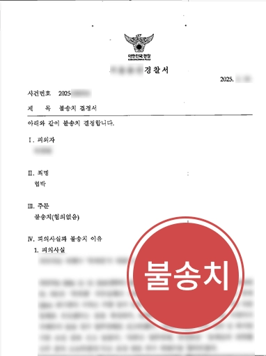 수원변호사사무소 | 수원변호사, 자영업자 의뢰인 협박죄 혐의 불송치 방어