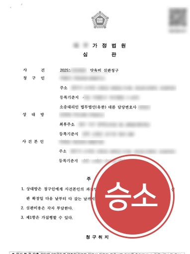 수원이혼법무법인 사실혼 파기 후 과거 양육비 8천만 원 인용 성공