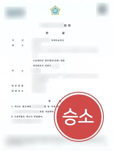 수원부동산변호사 조력 | 임대차보증금반환 소송 승소, 전액 회수 및 지연손해금 확보