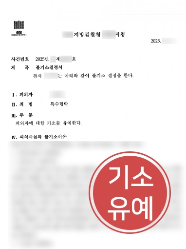 수원형사사건변호사 | 특수협박 혐의 의뢰인 도와 기소유예 이끈 수원변호사