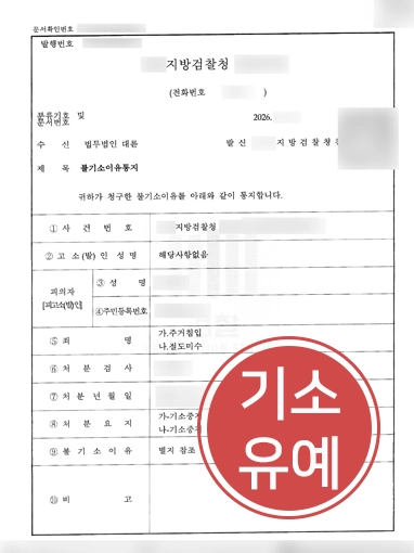 수원형사전문변호사 | 헤어진 연인 집 주거침입, 기소유예 이끈 수원변호사