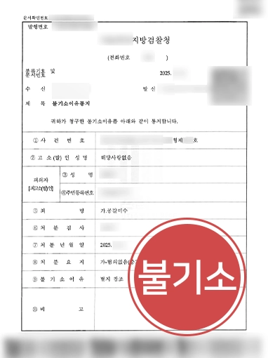 수원법률상담 | 공갈미수 혐의 의뢰인, 불기소 처분 이끈 수원변호사 사례