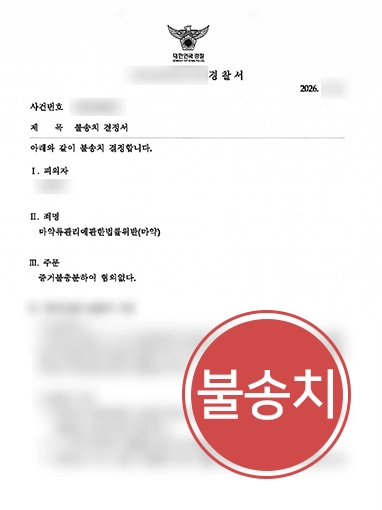 수원마약변호사 | 마약 투약 혐의 취업준비생, 불송치 이끈 수원변호사
