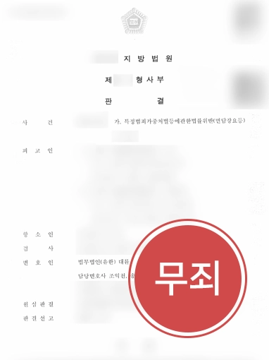 수원법무법인 | 1심 벌금 뒤집고 항소심서 '무죄' 받아낸 수원변호사