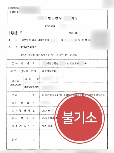 수원형사전문변호사 | 전기통신금융사기 범죄 연루 의뢰인 불기소 이끈 수원변호사