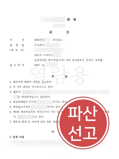 수원도산전문변호사 | 지급불능 상태 법인 기업파산 선고 이끈 사례