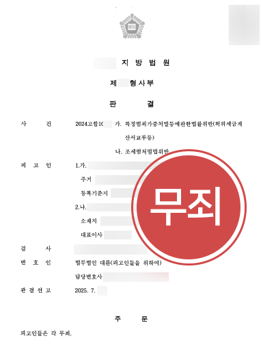 수원조세변호사 | 수십억 허위세금계산서 발행 혐의 무죄 이끈 수원변호사
