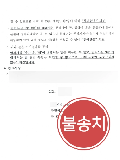 수원산재전문변호사 | 산재 형사고소 당한 사업주 불송치 이끈 수원변호사