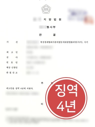 광교형사전문변호사 | 사기 피해자 고소대리한 광교변호사 징역 4년 이끌어
