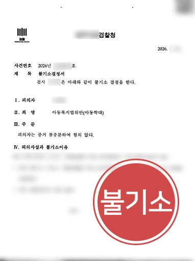 수원아동학대변호사 | 아동학대 혐의 태권도장 관장 불기소 이끈 수원변호사