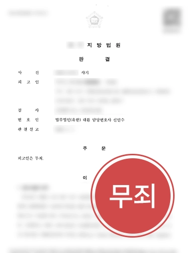 수원형사소송변호사 | 코인사기 혐의 의뢰인 조력해 무죄 이끈 수원변호사