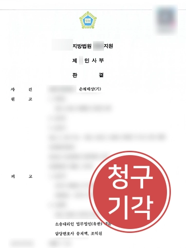수원민사전문변호사 | 유족들의 손해배상 청구, 기각 받아낸 수원민사변호사