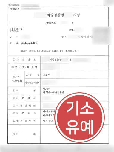 수원변호사사무실 | 보조금 부정수급 사건, 기소유예 이끈 수원변호사