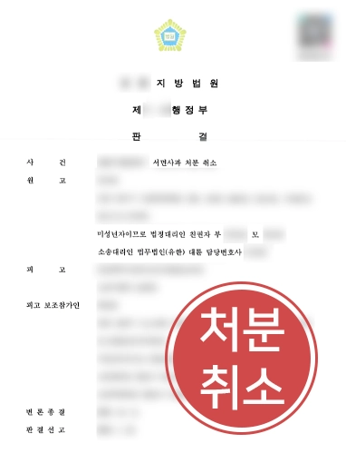 수원학폭변호사 | 가벼운 학폭 가해자 처분, 취소 받아낸 수원변호사