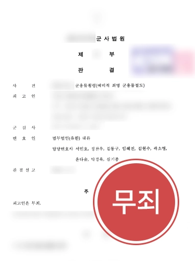 수원변호사상담 | 군용물횡령 혐의, 무죄 판결 이끈 수원변호사