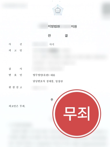 20260915012120429 수원사기변호사 | 사업자금 사기 피의자 혐의 무죄 이끈 수원변호사