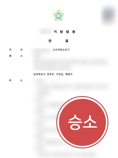 20260916041105033 수원민사변호사 | 중복등기 말소청구 인용 받아낸 수원변호사